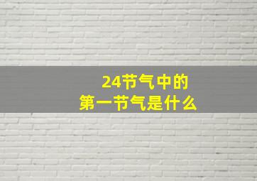 24节气中的第一节气是什么