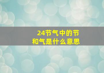 24节气中的节和气是什么意思