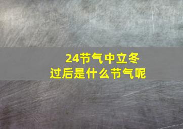 24节气中立冬过后是什么节气呢