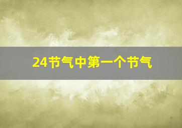 24节气中第一个节气