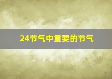 24节气中重要的节气