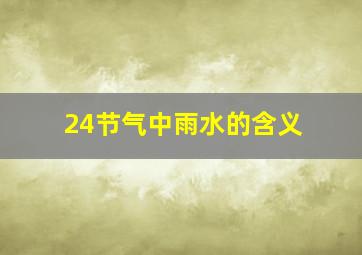 24节气中雨水的含义