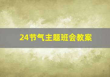 24节气主题班会教案