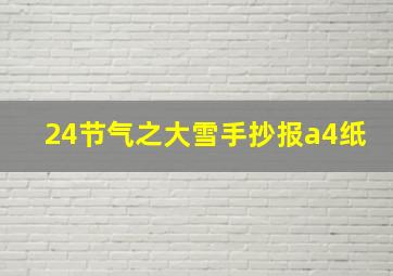 24节气之大雪手抄报a4纸