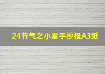 24节气之小雪手抄报A3纸