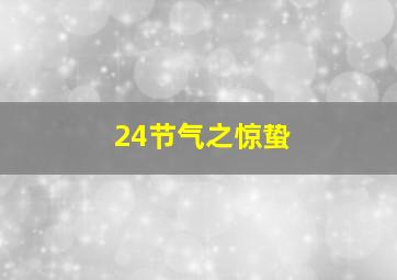 24节气之惊蛰