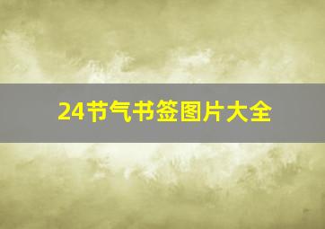 24节气书签图片大全