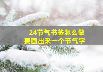 24节气书签怎么做要画出来一个节气字