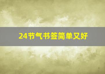 24节气书签简单又好