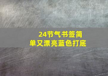 24节气书签简单又漂亮蓝色打底