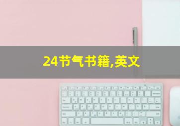 24节气书籍,英文