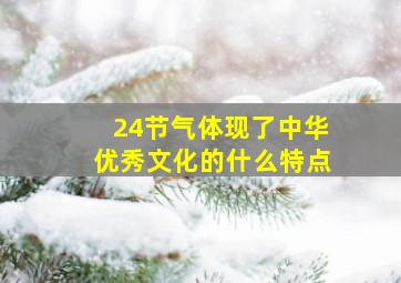 24节气体现了中华优秀文化的什么特点