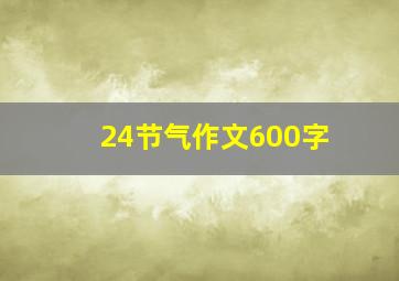 24节气作文600字