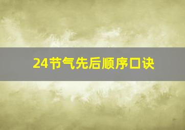 24节气先后顺序口诀