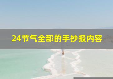 24节气全部的手抄报内容