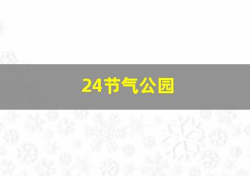 24节气公园