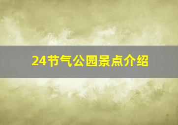 24节气公园景点介绍