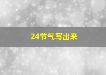 24节气写出来