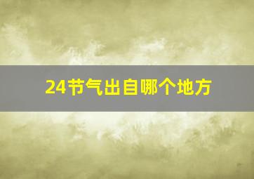 24节气出自哪个地方