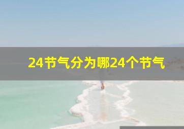 24节气分为哪24个节气