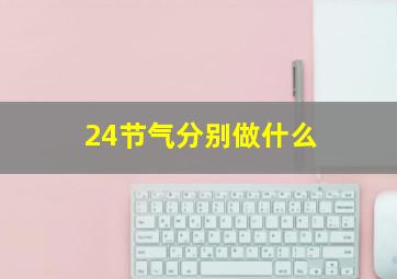 24节气分别做什么