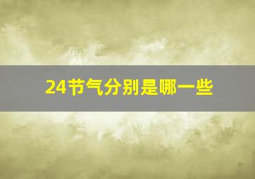 24节气分别是哪一些