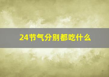 24节气分别都吃什么