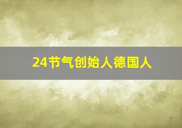 24节气创始人德国人