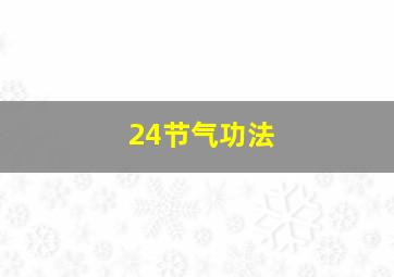 24节气功法