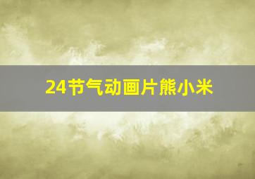 24节气动画片熊小米