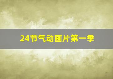 24节气动画片第一季