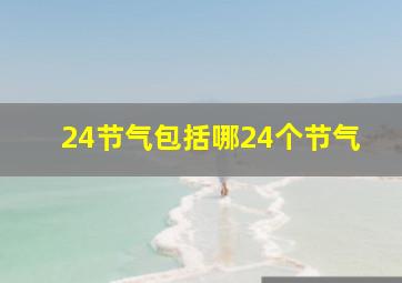 24节气包括哪24个节气