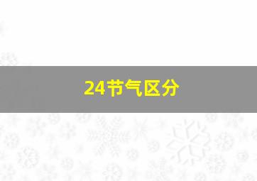 24节气区分