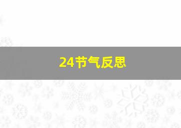 24节气反思