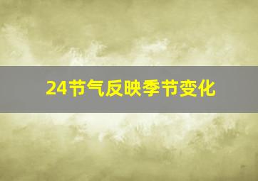 24节气反映季节变化