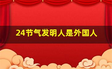 24节气发明人是外国人