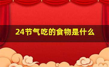 24节气吃的食物是什么