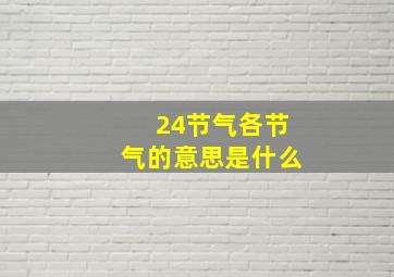 24节气各节气的意思是什么