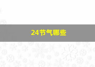 24节气哪些