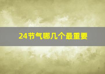 24节气哪几个最重要