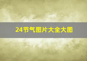 24节气图片大全大图