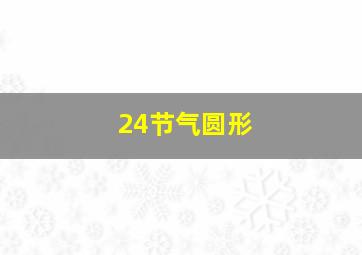 24节气圆形