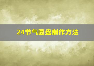 24节气圆盘制作方法