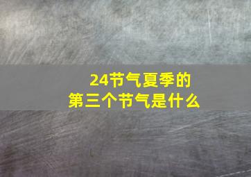 24节气夏季的第三个节气是什么