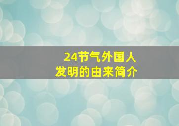 24节气外国人发明的由来简介