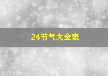 24节气大全表