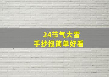 24节气大雪手抄报简单好看