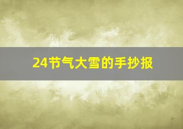 24节气大雪的手抄报