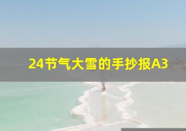 24节气大雪的手抄报A3