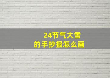 24节气大雪的手抄报怎么画